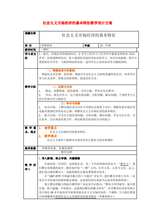 高中政治 社会主义市场经济的基本特征教案 人教版