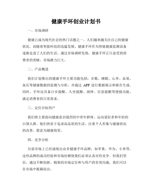 健康手环创业计划书