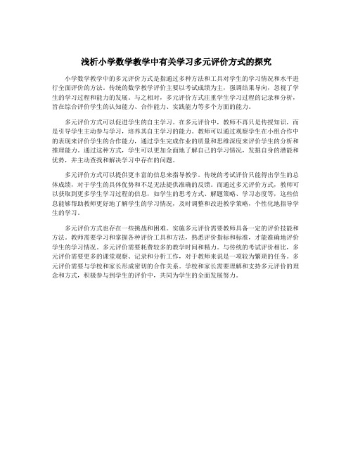 浅析小学数学教学中有关学习多元评价方式的探究