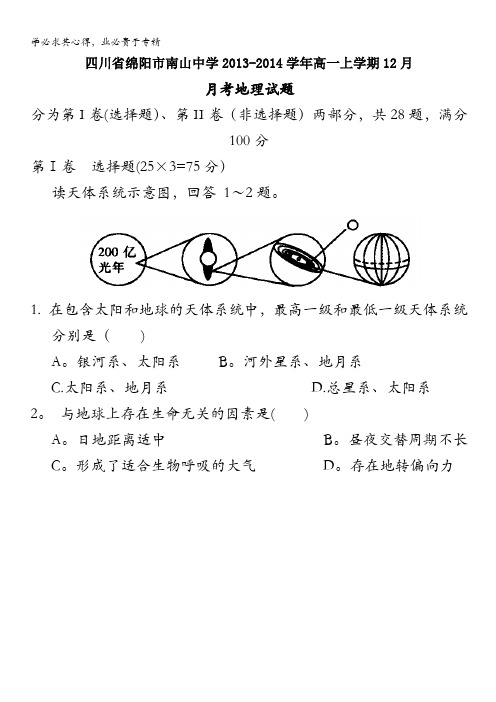 四川省绵阳市南山中学2013-2014学年高一上学期12月月考地理试题 含解析