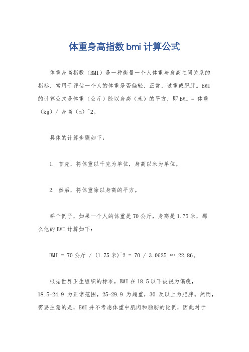 体重身高指数bmi计算公式