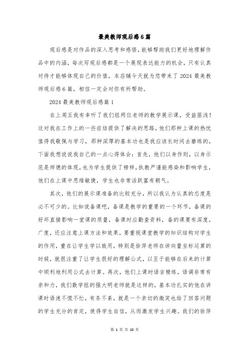 最美教师观后感6篇