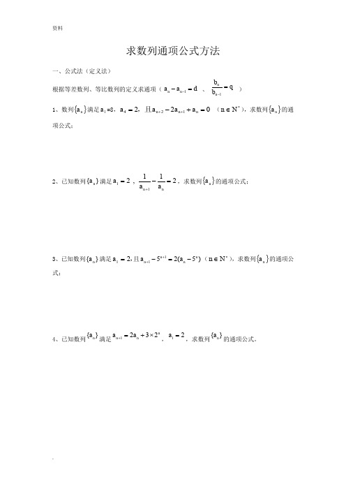 数列求通项公式方法(大全)