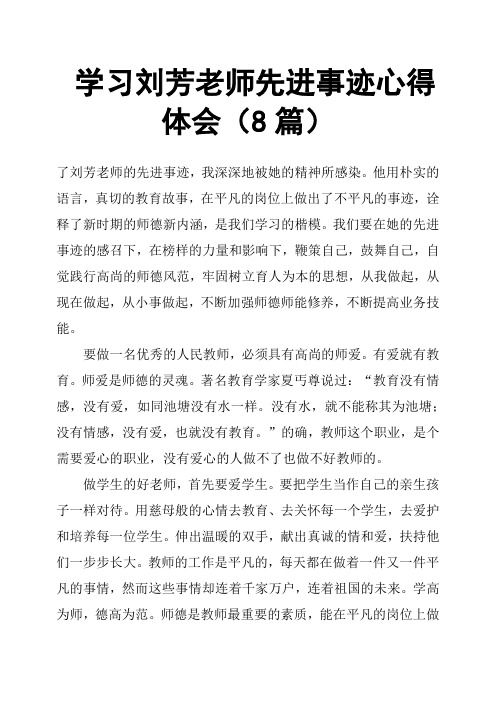 学习刘芳老师先进事迹心得体会8篇