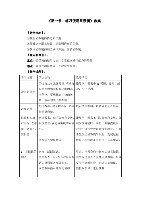 初中生物七上1.1《第一节 练习使用显微镜》教案两篇(附导学案)