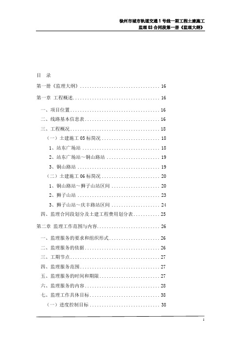 徐州市城市轨道交通1号线一期工程土建施工监理03合同段(技术标)