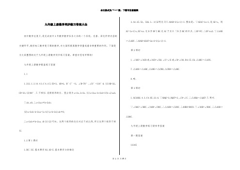 九年级上册数学同步练习答案大全