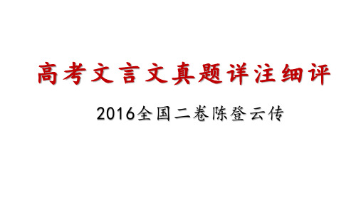 高考文言文真题详注细评——陈登云传(共33张PPT)