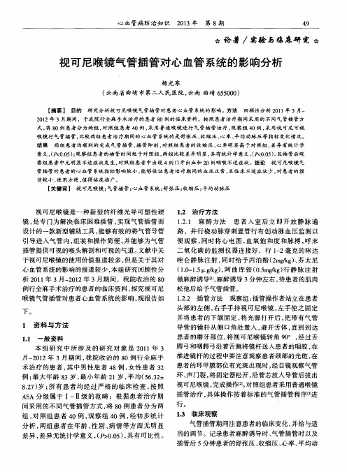 视可尼喉镜气管插管对心血管系统的影响分析