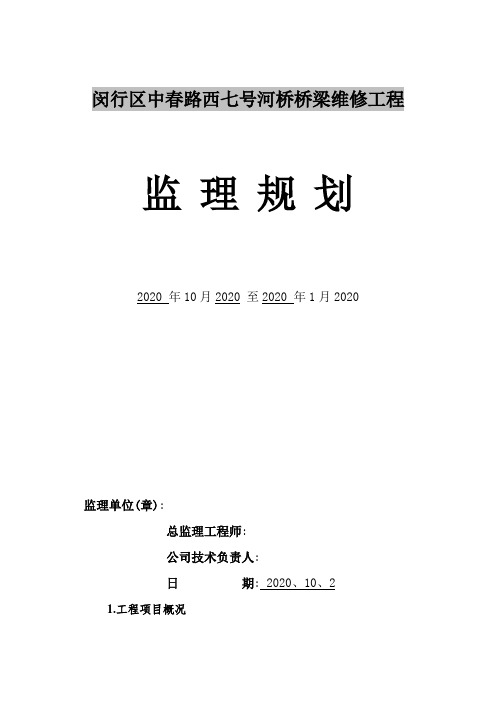 [上海]桥梁维修工程监理规划[详细]