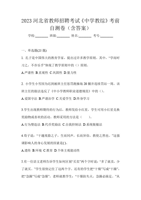 2023河北省教师招聘考试《中学教综》考前自测卷(含答案)