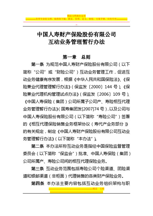 国寿财险发【2008】7号附件：中国人寿财产保险股份有限公司互动业务管理暂行办法