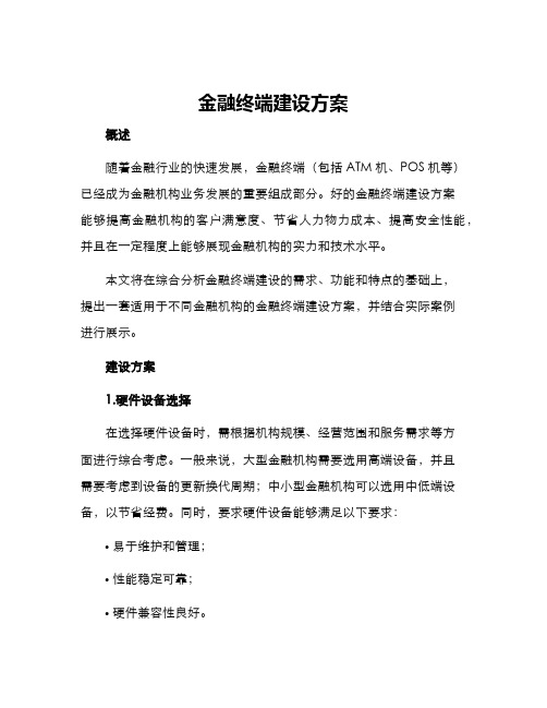 金融终端建设方案