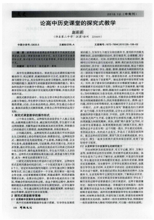 论高中历史课堂的探究式教学论高中历史课堂的探究式教学