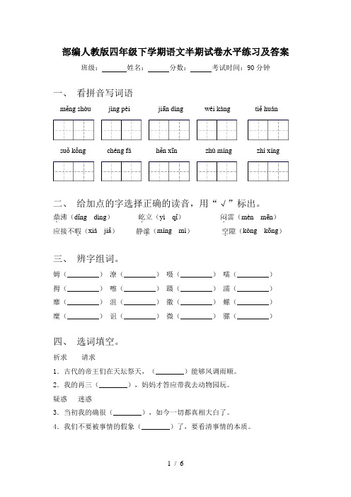 部编人教版四年级下学期语文半期试卷水平练习及答案