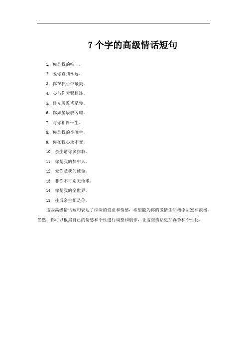 7个字的高级情话短句