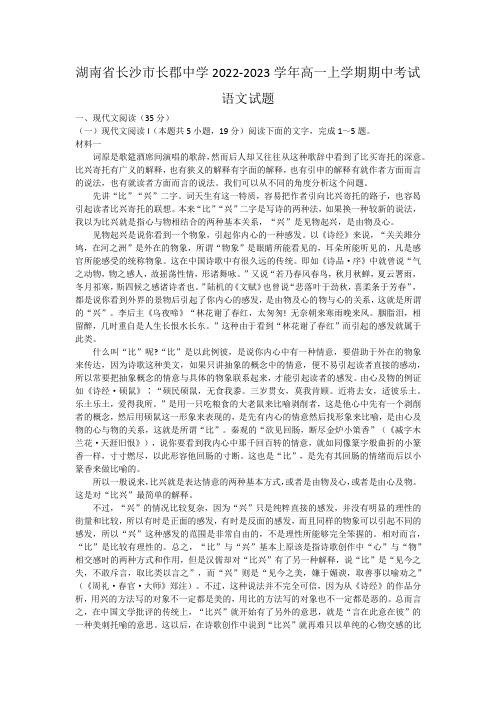 湖南省长沙市长郡中学2022-2023学年高一上学期期中考试语文试题(含答案)