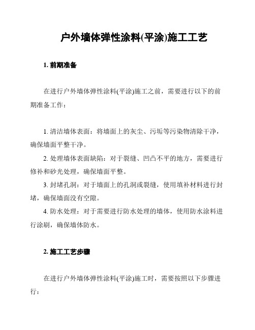 户外墙体弹性涂料(平涂)施工工艺