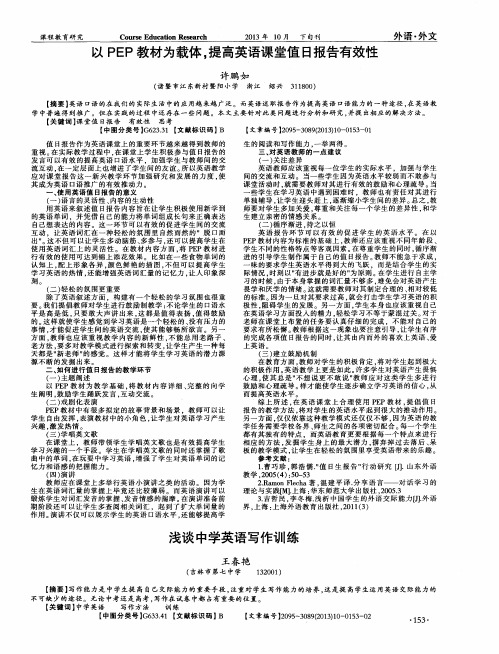 以PEP教材为载体。提高英语课堂值日报告有效性