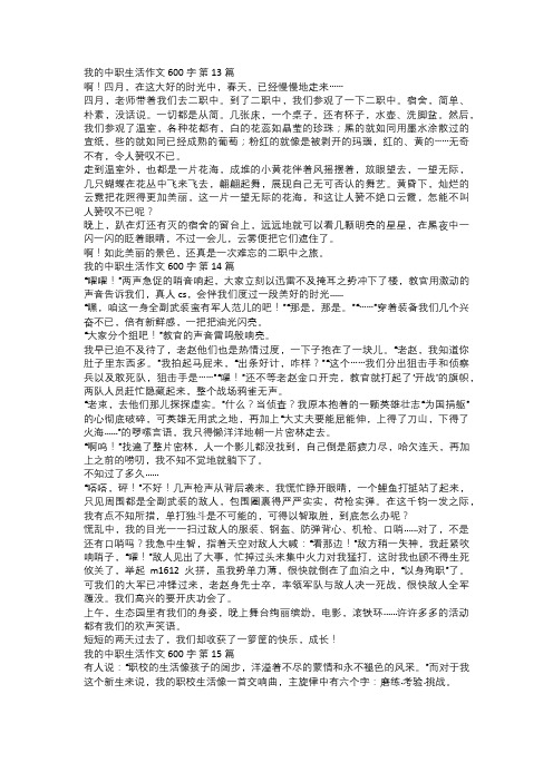 我的中职生活作文五