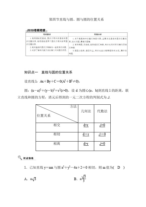 2020高考数学理科大一轮复习导学案《直线与圆、圆与圆的位置关系》含答案