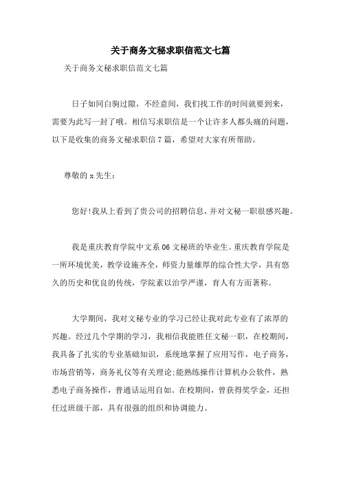 关于商务文秘求职信范文七篇