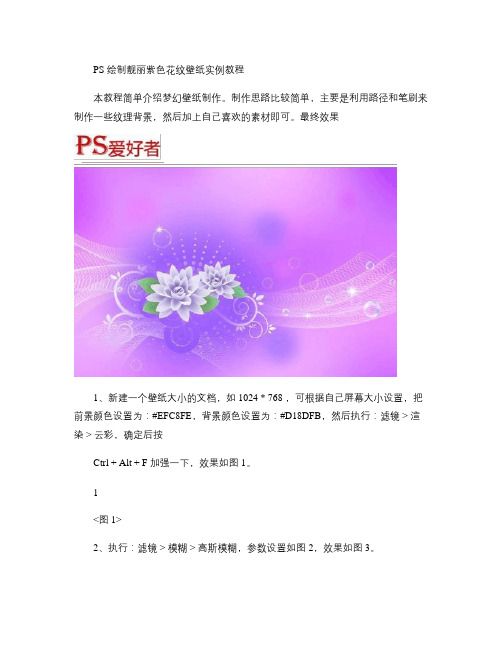 PS绘制靓丽紫色花纹壁纸实例教程(精)