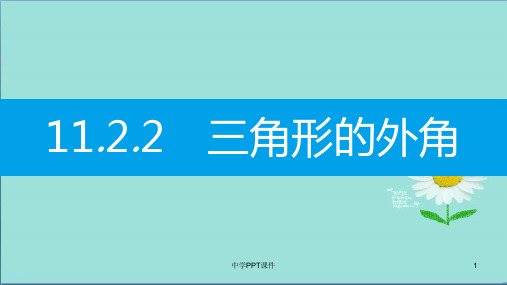 八年级数学上册第十一章三角形11.2与三角形有关的角11.2.2三角形的外角课件新版新人教版