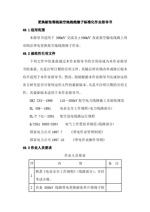 更换耐张塔线架空地线绝缘子标准化作业指导书