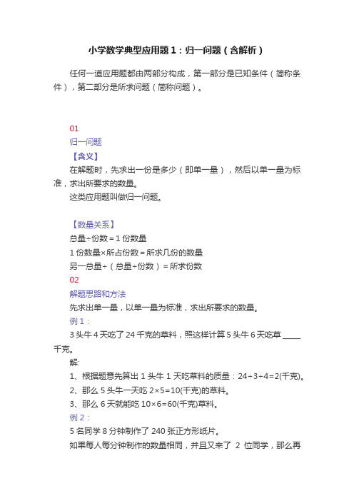 小学数学典型应用题1：归一问题（含解析）