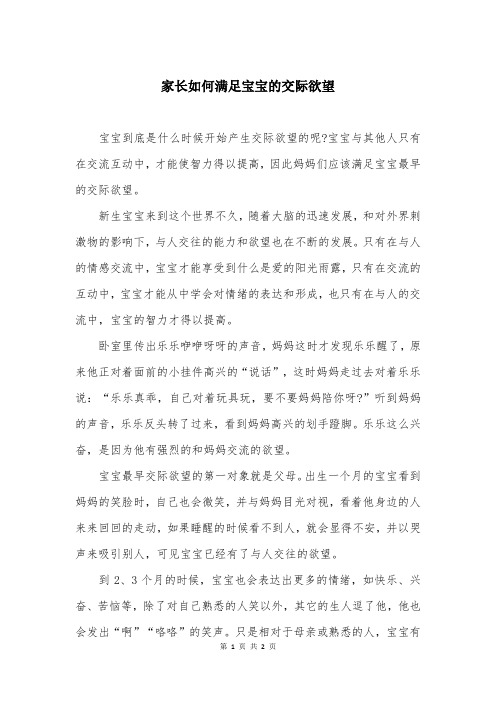 家长如何满足宝宝的交际欲望