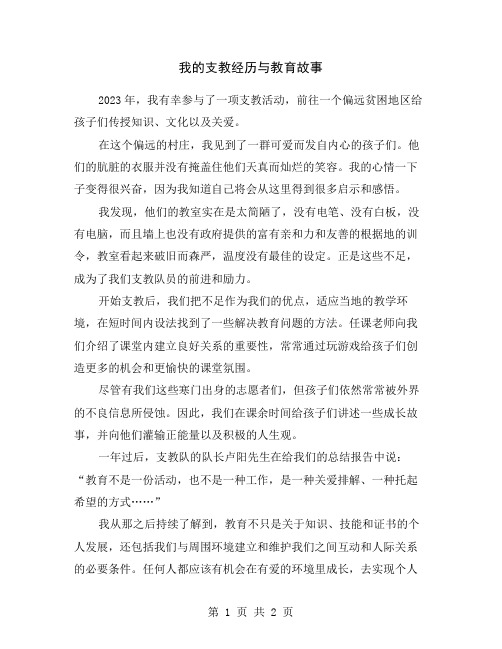 我的支教经历与教育故事