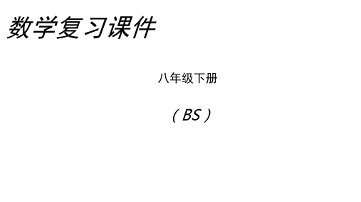 北师大版八年级数学下册全册复习课件(共206张PPT)精选全文