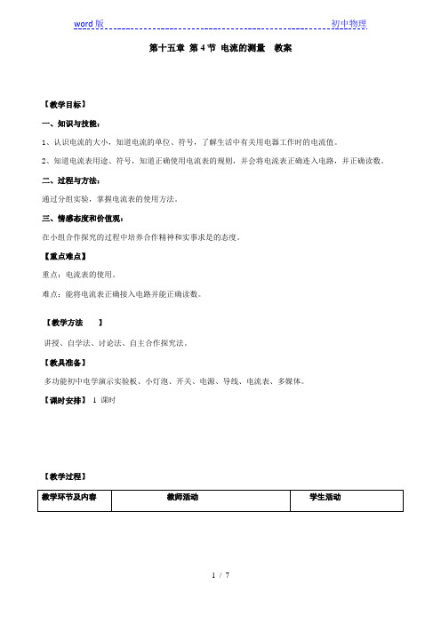 人教版物理九年级全一册15.4电流的测量 教案 