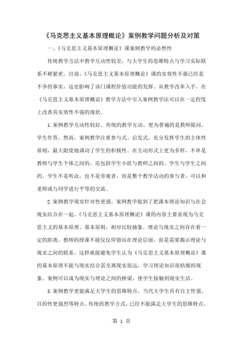 《马克思主义基本原理概论》案例教学问题分析及对策共5页word资料