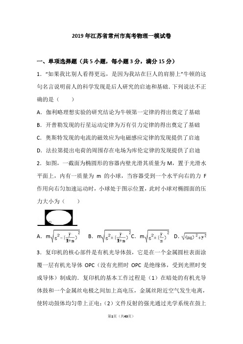 2019年江苏省常州市高考物理一模试卷(解析版)