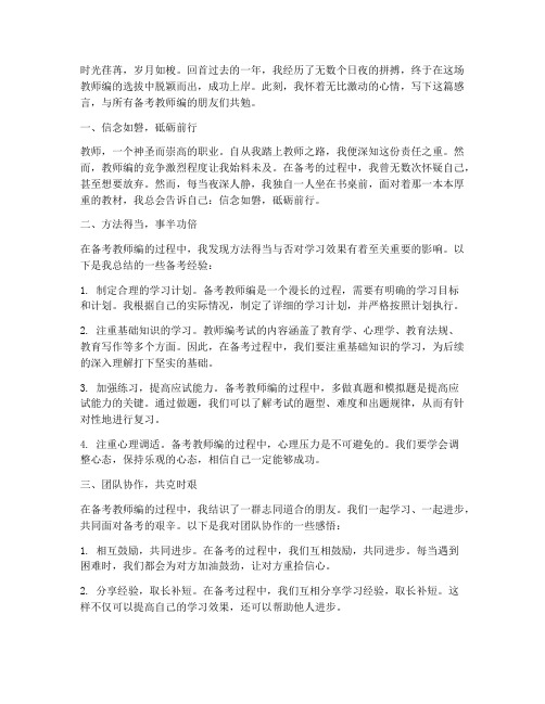 备考教师编上岸感言句子