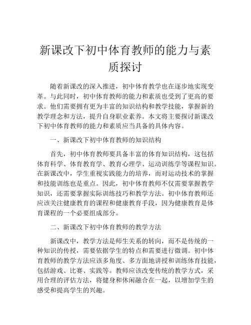 新课改下初中体育教师的能力与素质探讨