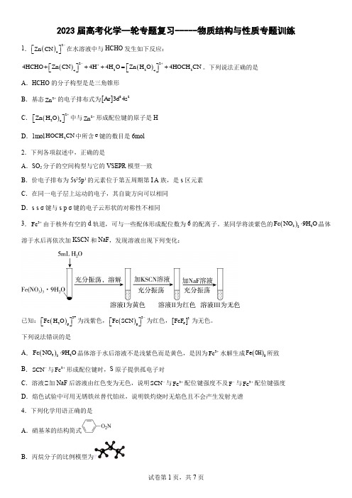 2023届高考化学一轮专题复习-----物质结构与性质专题训练