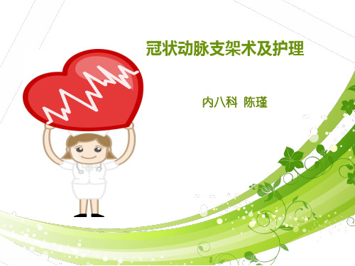 冠脉支架术及护理PPT课件