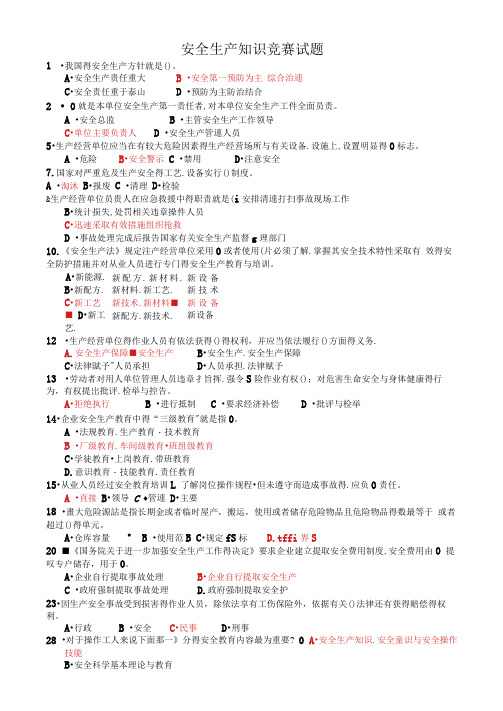 安全生产知识竞赛试题含答案