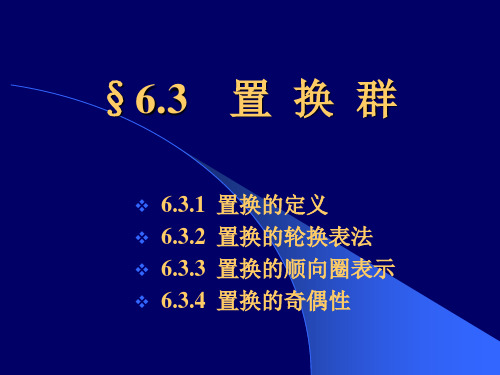 §6.3置换群(离散数学)