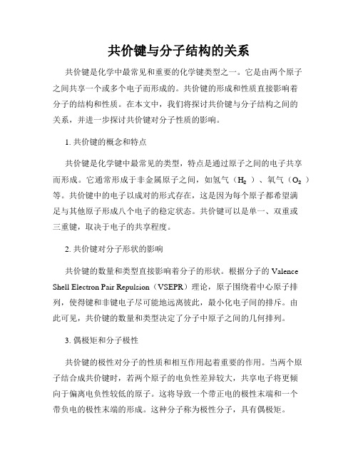 共价键与分子结构的关系