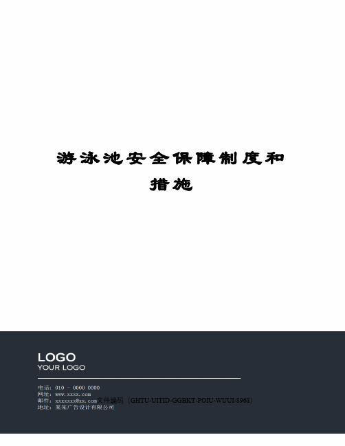 游泳池安全保障制度和措施