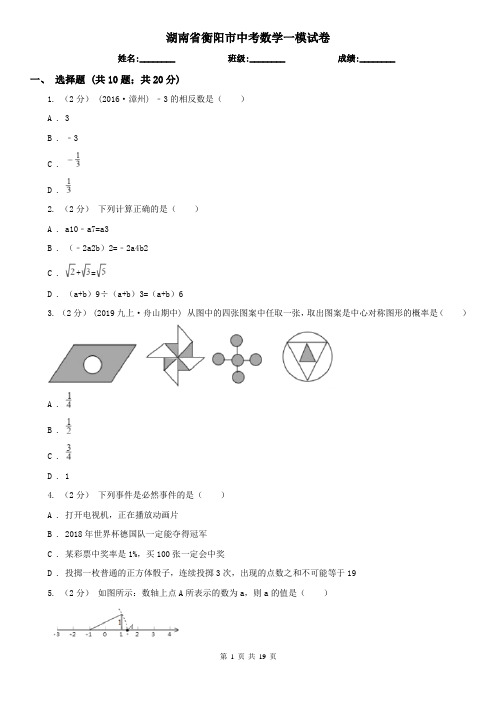 湖南省衡阳市中考数学一模试卷