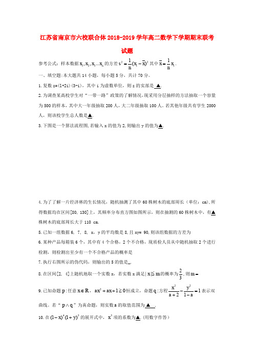 江苏省南京市六校联合体2018-2019学年高二数学下学期期末联考试题