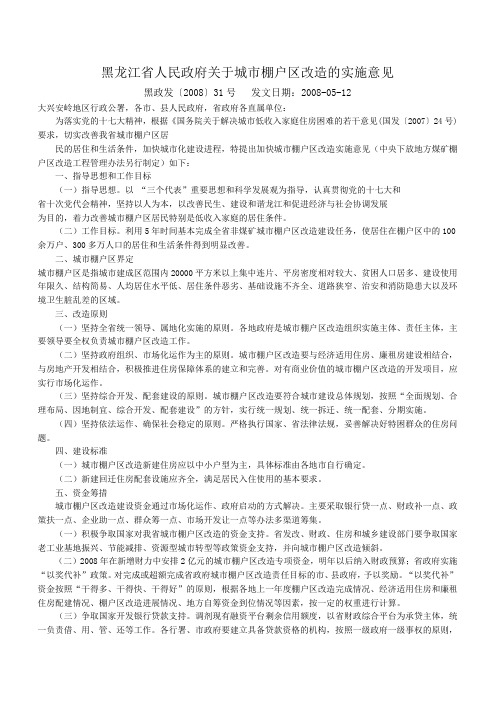 黑龙江省人民政府关于城市棚户区改造的实施意见