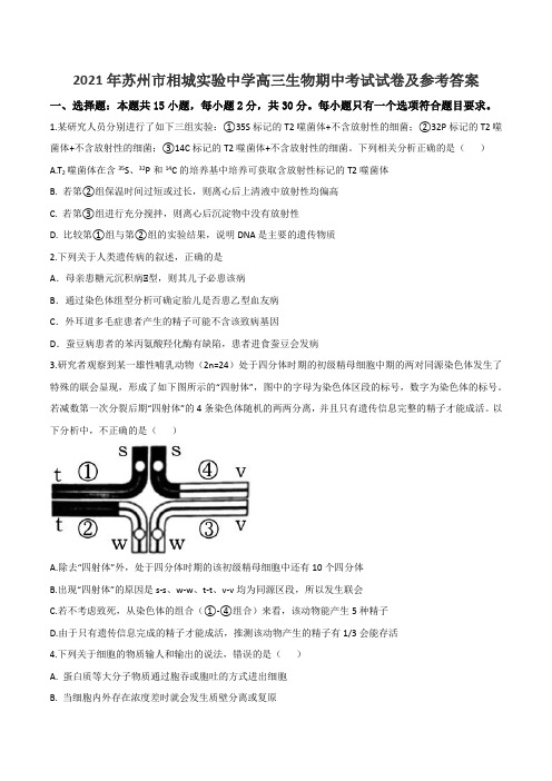 2021年苏州市相城实验中学高三生物期中考试试卷及参考答案