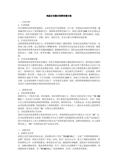 鸿星尔克整合营销传播方案