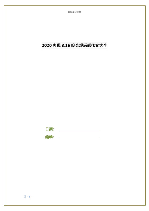 2020央视3.15晚会观后感作文大全